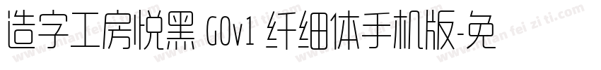 造字工房悦黑 G0v1 纤细体手机版字体转换